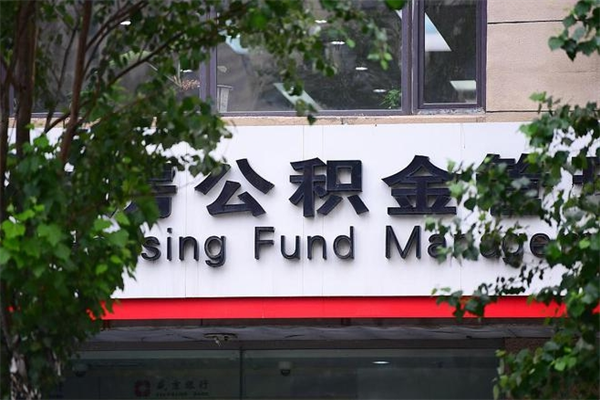 福州市公积金电话-博尔塔拉公积金代办平台