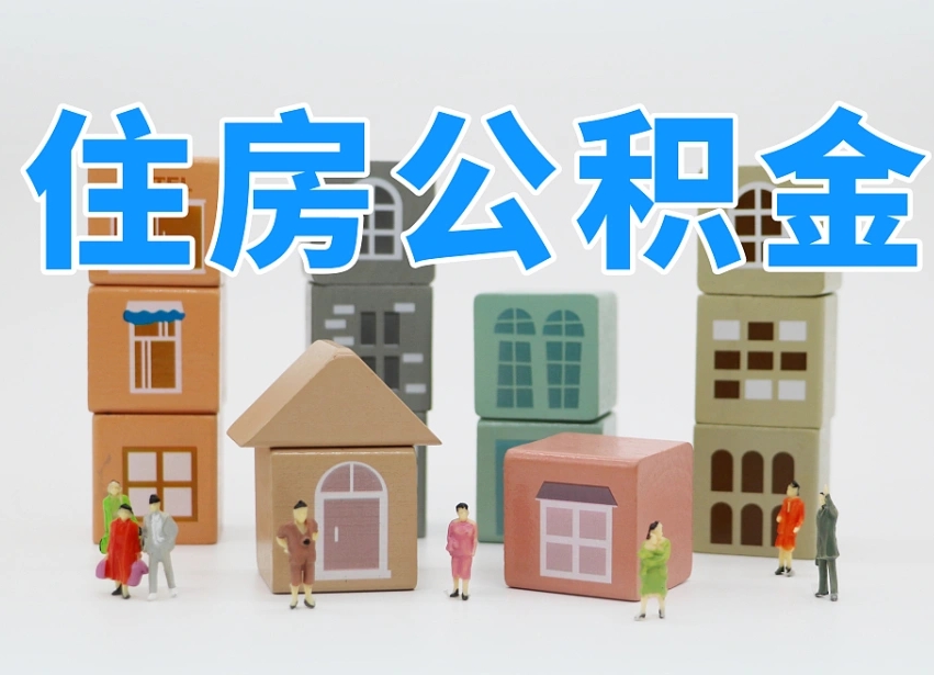 公积金的构成-博尔塔拉公积金代办平台