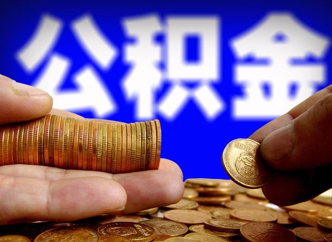 公积金是一定要交的吗-博尔塔拉公积金代办平台